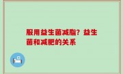 服用益生菌减脂？益生菌和减肥的关系