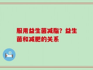 服用益生菌减脂？益生菌和减肥的关系