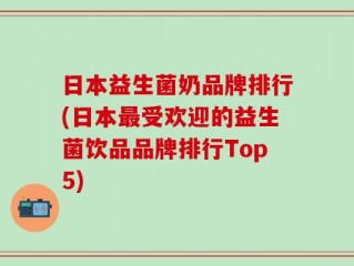 日本益生菌奶品牌排行(日本最受欢迎的益生菌饮品品牌排行Top5)