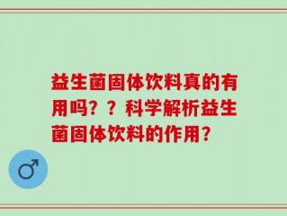 益生菌固体饮料真的有用吗？？科学解析益生菌固体饮料的作用？