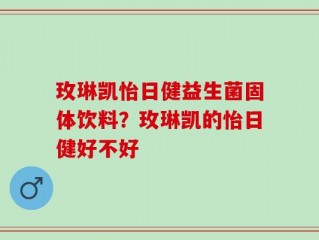 玫琳凯怡日健益生菌固体饮料？玫琳凯的怡日健好不好