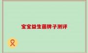宝宝益生菌牌子测评