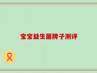 宝宝益生菌牌子测评