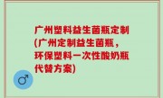 广州塑料益生菌瓶定制(广州定制益生菌瓶，环保塑料一次性酸奶瓶代替方案)