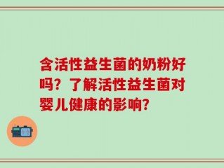 含活性益生菌的奶粉好吗？了解活性益生菌对婴儿健康的影响？