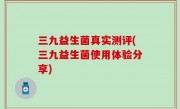 三九益生菌真实测评(三九益生菌使用体验分享)