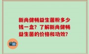 新尚健畅益生菌粉多少钱一盒？了解新尚健畅益生菌的价格和功效？