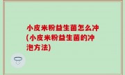 小皮米粉益生菌怎么冲(小皮米粉益生菌的冲泡方法)