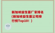 新加坡益生菌厂家排名(新加坡益生菌公司排行榜Top10！)