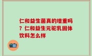 仁和益生菌真的增重吗？仁和益生元驼乳固体饮料怎么样