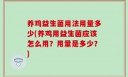 养鸡益生菌用法用量多少(养鸡用益生菌应该怎么用？用量是多少？)