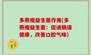 多燕瘦益生菌作用(多燕瘦益生菌：促进肠道健康，改善口腔气味)