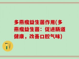 多燕瘦益生菌作用(多燕瘦益生菌：促进肠道健康，改善口腔气味)