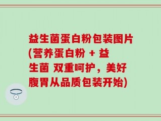 益生菌蛋白粉包装图片(营养蛋白粉 + 益生菌 双重呵护，美好腹胃从品质包装开始)