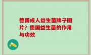 德国成人益生菌牌子图片？德国益生菌的作用与功效