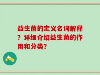 益生菌的定义名词解释？详细介绍益生菌的作用和分类？