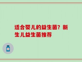 适合婴儿的益生菌？新生儿益生菌推荐