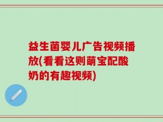 益生菌婴儿广告视频播放(看看这则萌宝配酸奶的有趣视频)