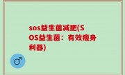 sos益生菌减肥(SOS益生菌：有效瘦身利器)