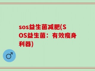 sos益生菌减肥(SOS益生菌：有效瘦身利器)