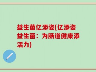 益生菌亿添姿(亿添姿益生菌：为肠道健康添活力)