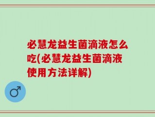 必慧龙益生菌滴液怎么吃(必慧龙益生菌滴液使用方法详解)
