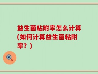 益生菌粘附率怎么计算(如何计算益生菌粘附率？)