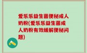 爱乐乐益生菌便秘成人奶粉(爱乐乐益生菌成人奶粉有效缓解便秘问题)