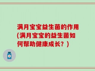 满月宝宝益生菌的作用(满月宝宝的益生菌如何帮助健康成长？)