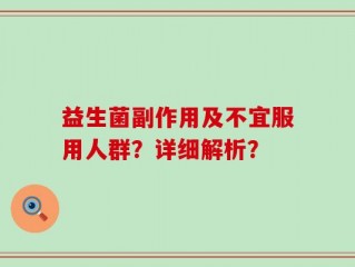 益生菌副作用及不宜服用人群？详细解析？