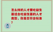 怎么样的人才要吃益生菌适合吃益生菌的人才类型，你是否符合标准？