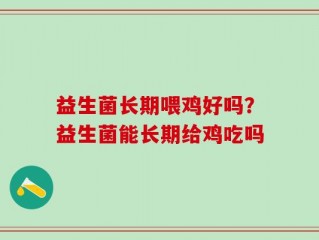 益生菌长期喂鸡好吗？益生菌能长期给鸡吃吗