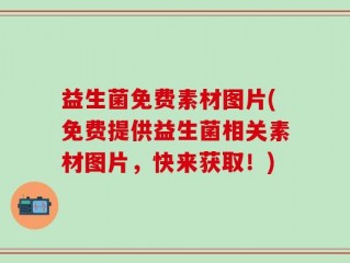 益生菌免费素材图片(免费提供益生菌相关素材图片，快来获取！)