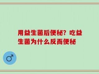用益生菌后便秘？吃益生菌为什么反而便秘
