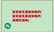 益家益生菌固体酸奶(益家益生菌固体酸奶：健康好滋味)