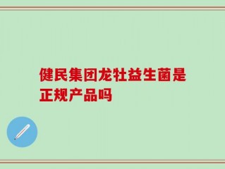 健民集团龙牡益生菌是正规产品吗