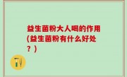 益生菌粉大人喝的作用(益生菌粉有什么好处？)