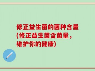 修正益生菌的菌种含量(修正益生菌含菌量，维护你的健康)