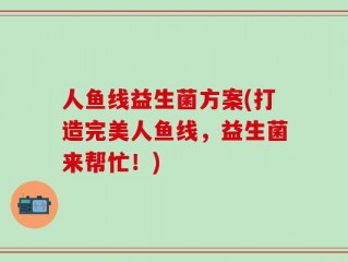 人鱼线益生菌方案(打造完美人鱼线，益生菌来帮忙！)
