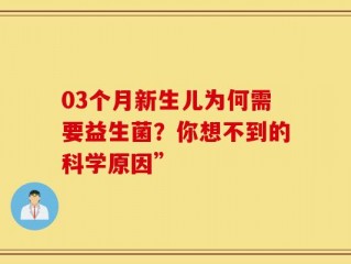 03个月新生儿为何需要益生菌？你想不到的科学原因”