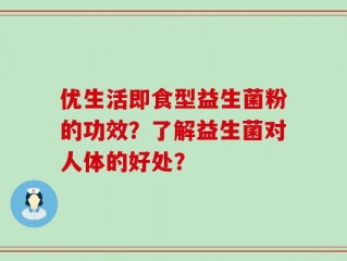 优生活即食型益生菌粉的功效？了解益生菌对人体的好处？