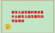 新生儿益生菌的用途是什么新生儿益生菌的功效及用途