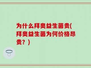 为什么拜奥益生菌贵(拜奥益生菌为何价格昂贵？)