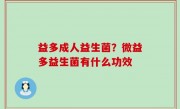 益多成人益生菌？微益多益生菌有什么功效