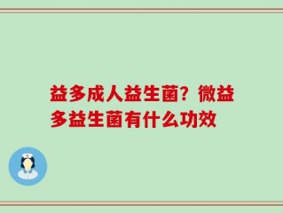 益多成人益生菌？微益多益生菌有什么功效