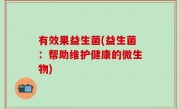 有效果益生菌(益生菌：帮助维护健康的微生物)