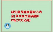 益生菌发酵面霜配方大全(多款益生菌面霜DIY配方大公开)