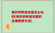 英氏奶粉益生菌怎么吃的(英氏奶粉益生菌的正确使用方法)