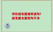评价益生菌推荐语句？益生菌文案短句干净
