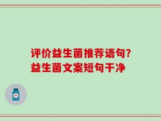 评价益生菌推荐语句？益生菌文案短句干净